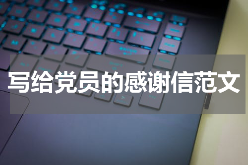 写给党员的感谢信范文