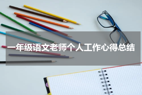 一年级语文老师个人工作心得总结