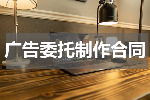 广告委托制作合同