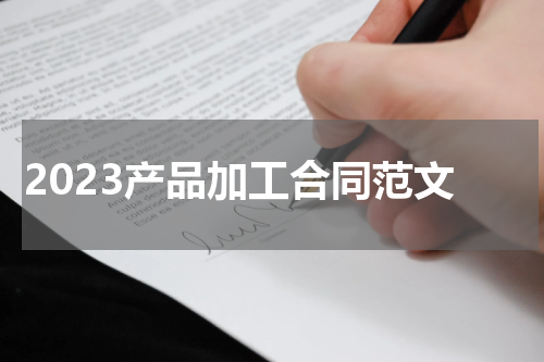 2023产品加工合同范文