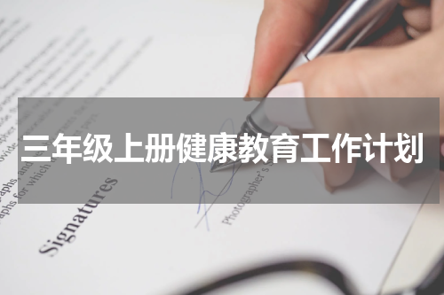 三年级上册健康教育工作计划