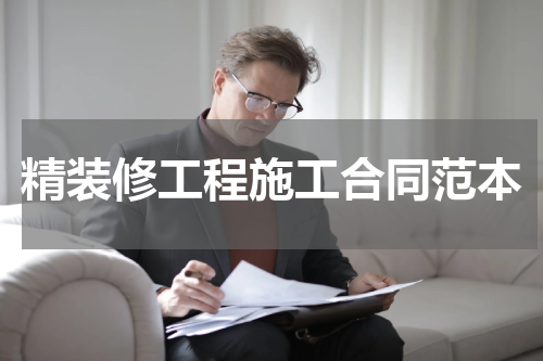 精装修工程施工合同范本