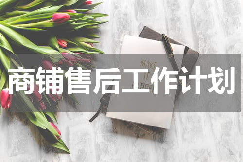 商铺售后工作计划