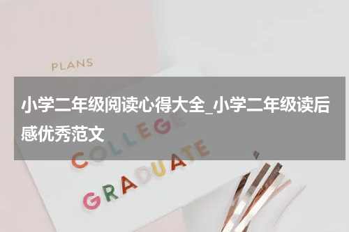 小学二年级阅读心得大全_小学二年级读后感优秀范文