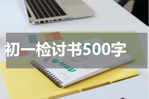 初一检讨书500字