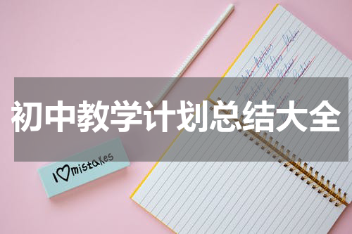 初中教学计划总结大全