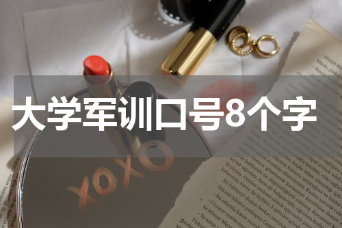 大学军训口号8个字