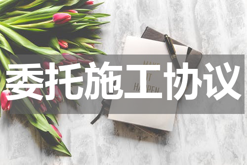委托施工协议