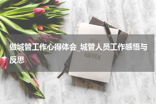 做城管工作心得体会_城管人员工作感悟与反思