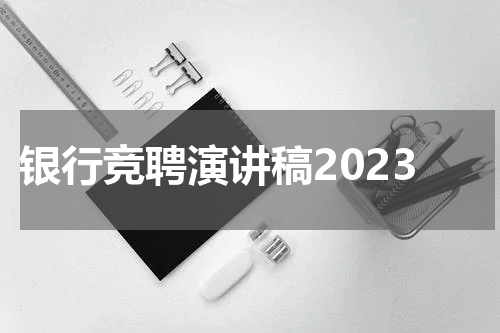 银行竞聘演讲稿2023