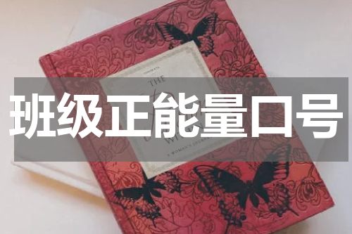 班级正能量口号