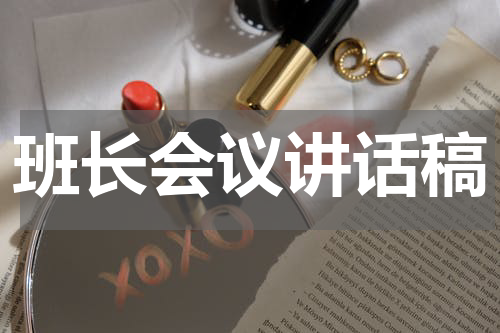 班长会议讲话稿