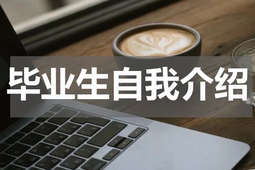 毕业生自我介绍
