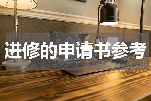 进修的申请书参考