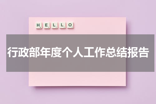 行政部年度个人工作总结报告