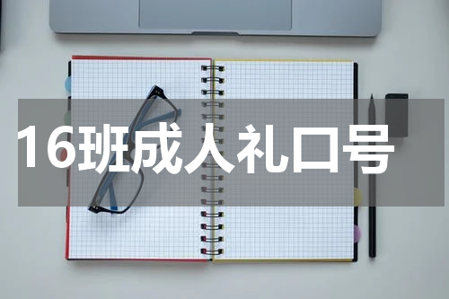 16班成人礼口号