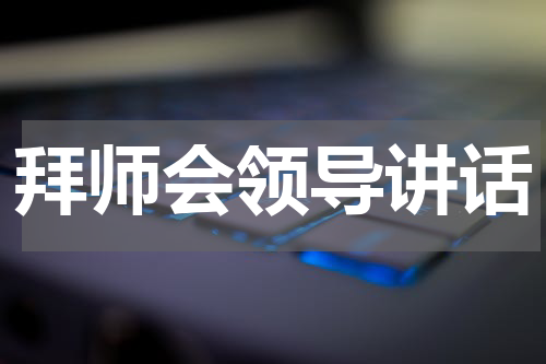 拜师会领导讲话