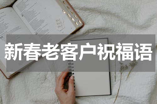新春老客户祝福语