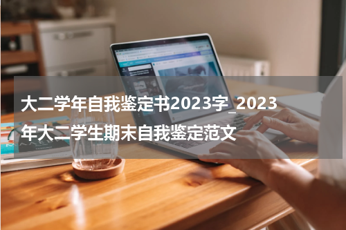 大二学年自我鉴定书2023字_2023年大二学生期末自我鉴定范文