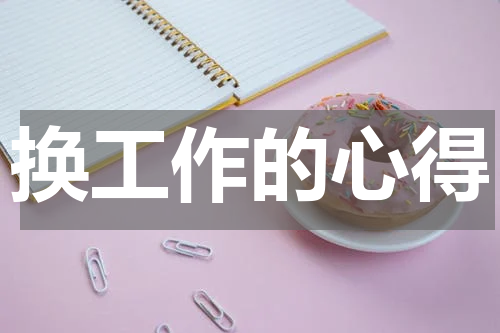换工作的心得
