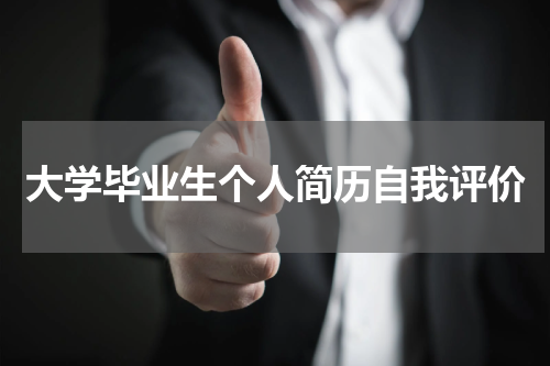 大学毕业生个人简历自我评价