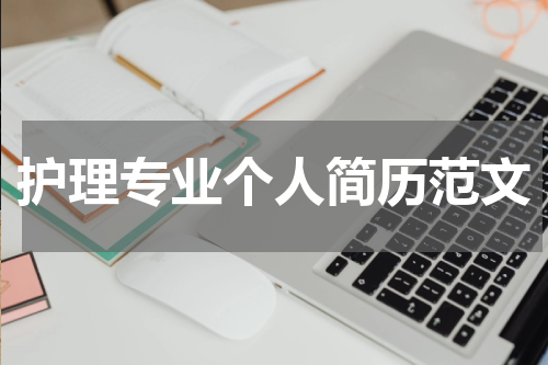 护理专业个人简历范文