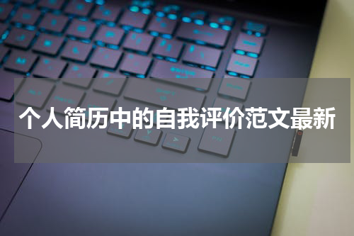 个人简历中的自我评价范文最新