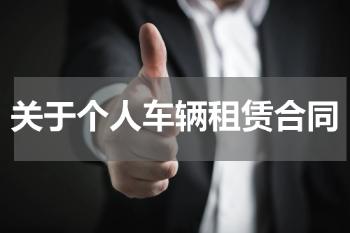关于个人车辆租赁合同