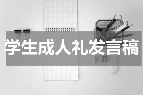 学生成人礼发言稿