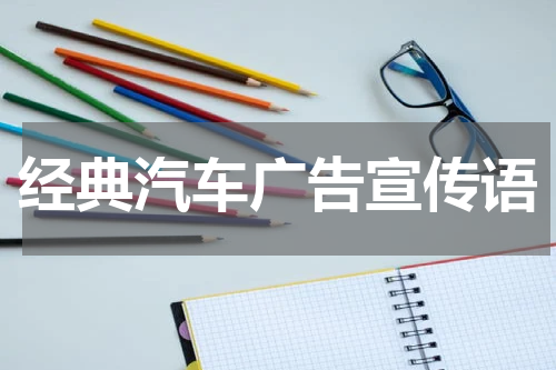 经典汽车广告宣传语