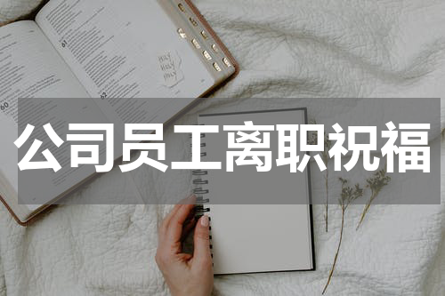 公司员工离职祝福