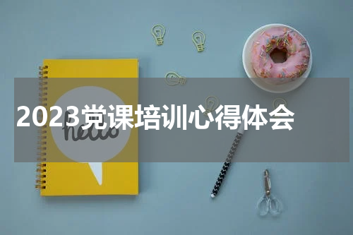 2023党课培训心得体会