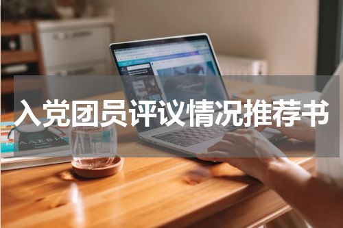 入党团员评议情况推荐书