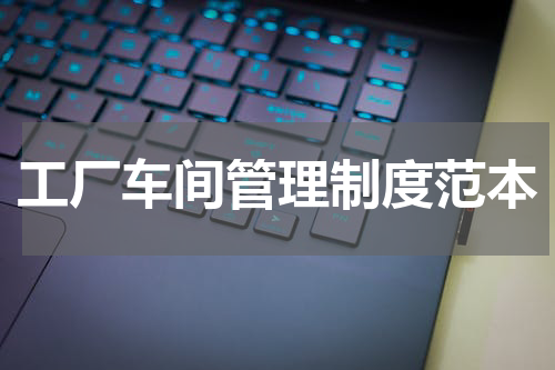 工厂车间管理制度范本