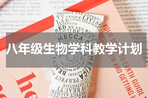 八年级生物学科教学计划