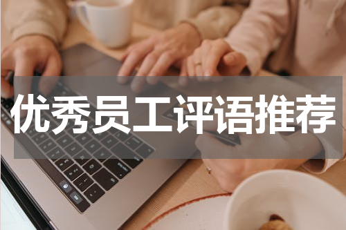 优秀员工评语推荐