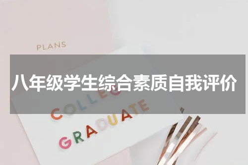 八年级学生综合素质自我评价