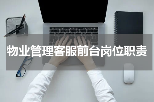 物业管理客服前台岗位职责
