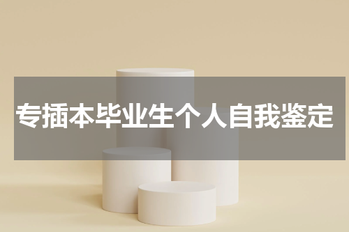 专插本毕业生个人自我鉴定