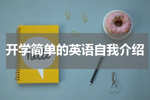 开学简单的英语自我介绍