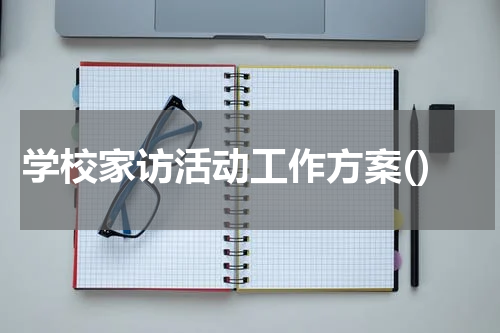 学校家访活动工作方案()