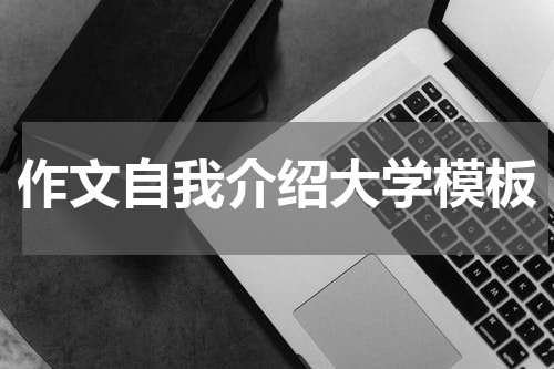 作文自我介绍大学模板