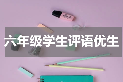 六年级学生评语优生