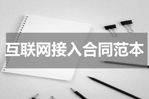 互联网接入合同范本