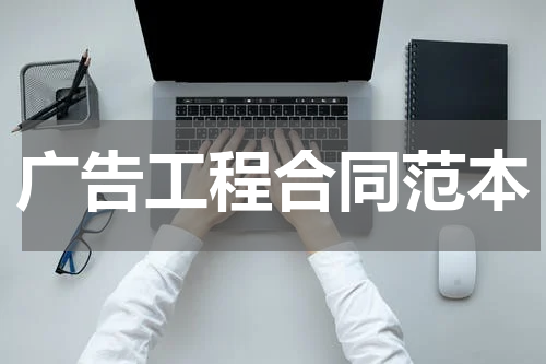 广告工程合同范本