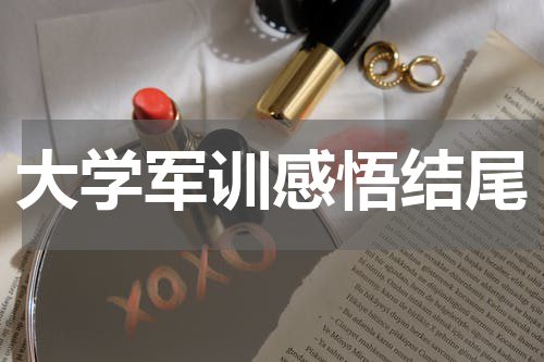 大学军训感悟结尾