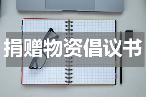 捐赠物资倡议书