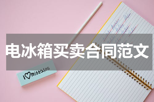 电冰箱买卖合同范文