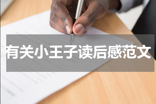 有关小王子读后感范文