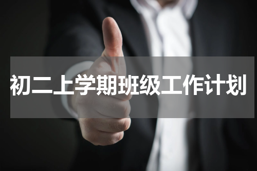 初二上学期班级工作计划